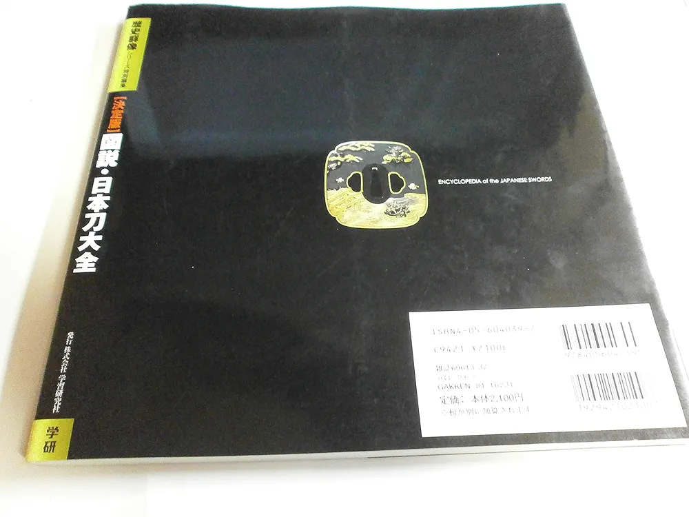 図説・日本刀大全―決定版 (歴史群像シリーズ) | 稲田和彦, 歴史